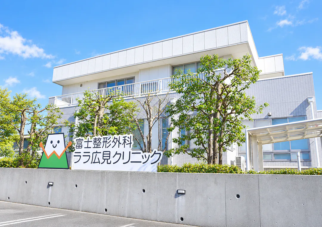 富士整形外科ララ広見クリニックの外観と看板