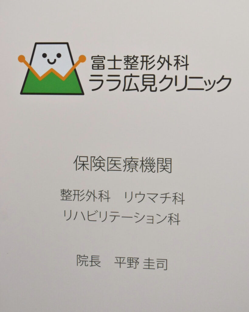 富士整形外科ララ広見クリニックの表示板。保険医療機関、整形外科・リウマチ科・リハビリテーション科、院長 平野 圭司